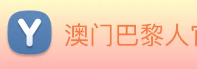 澳门巴黎人官方网站 Logo